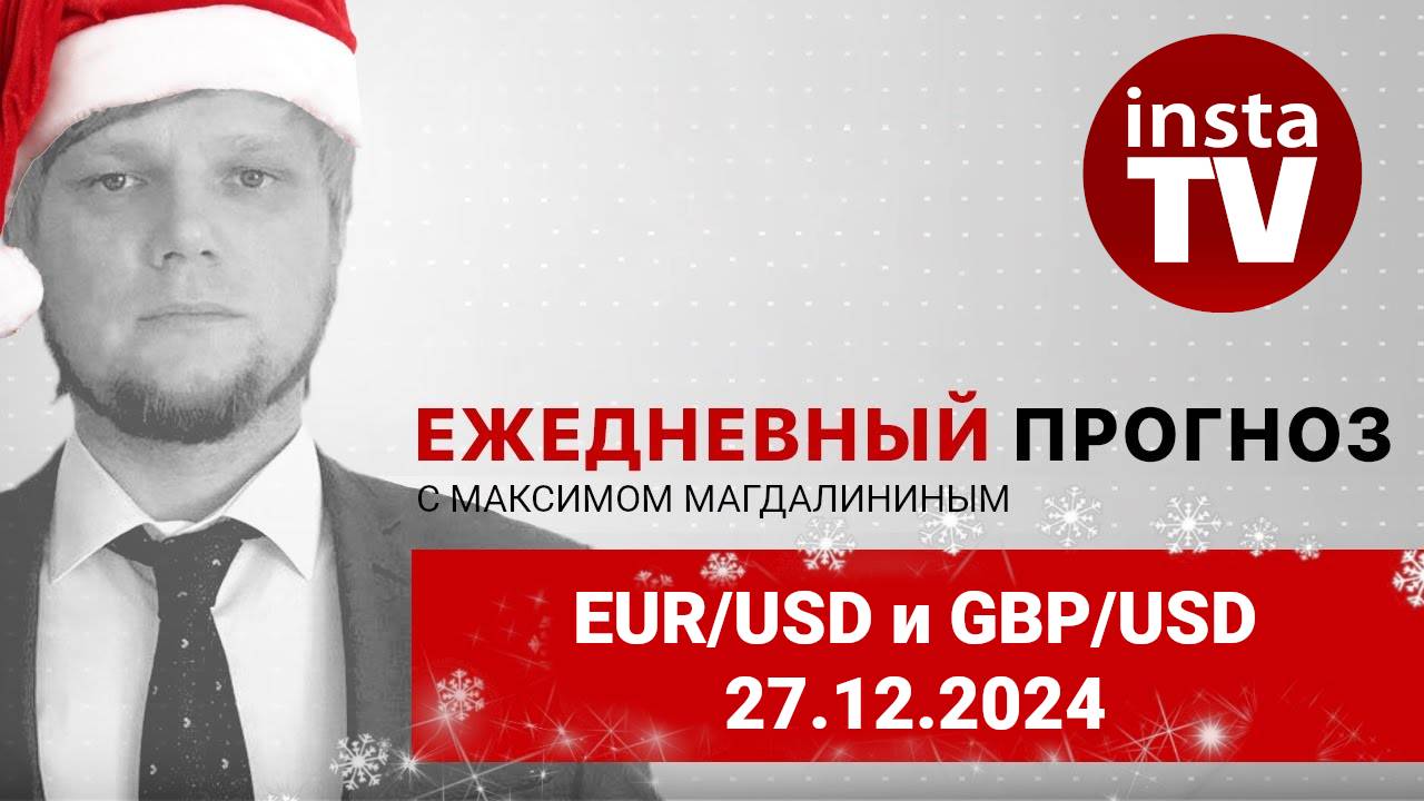 Прогноз на 27.12.2024 от Максима Магдалинина: Рынок сохраняет равновесие