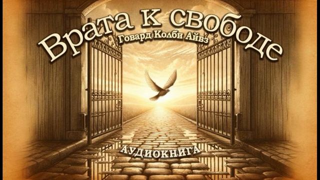 "Врата к свободе" Говард Колби Айвз Глава 3 (аудиокнига)
