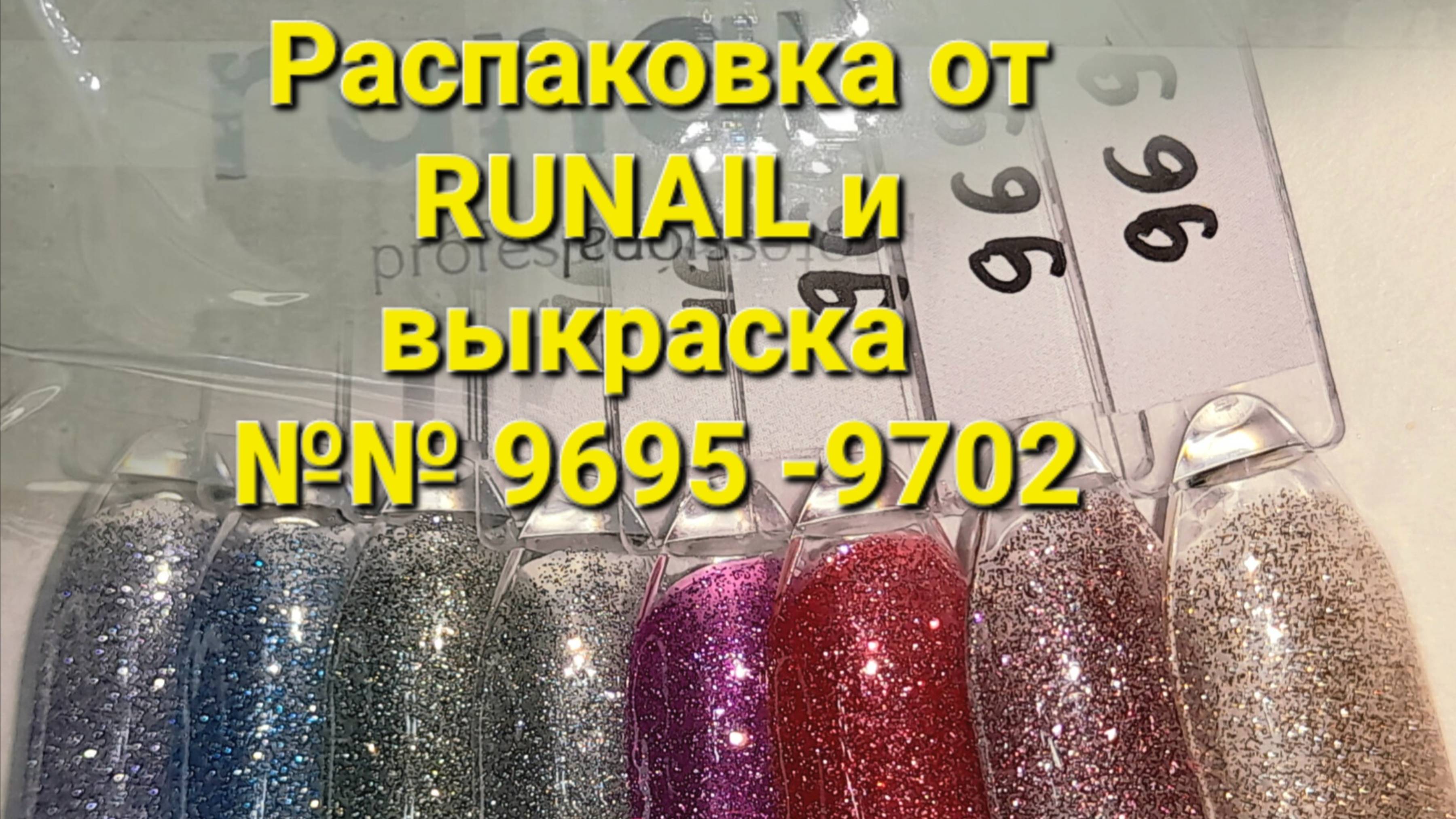 Распаковка от @RUNAILPROFESSIONAL и выкраска коллекции Shimeria Shine bright