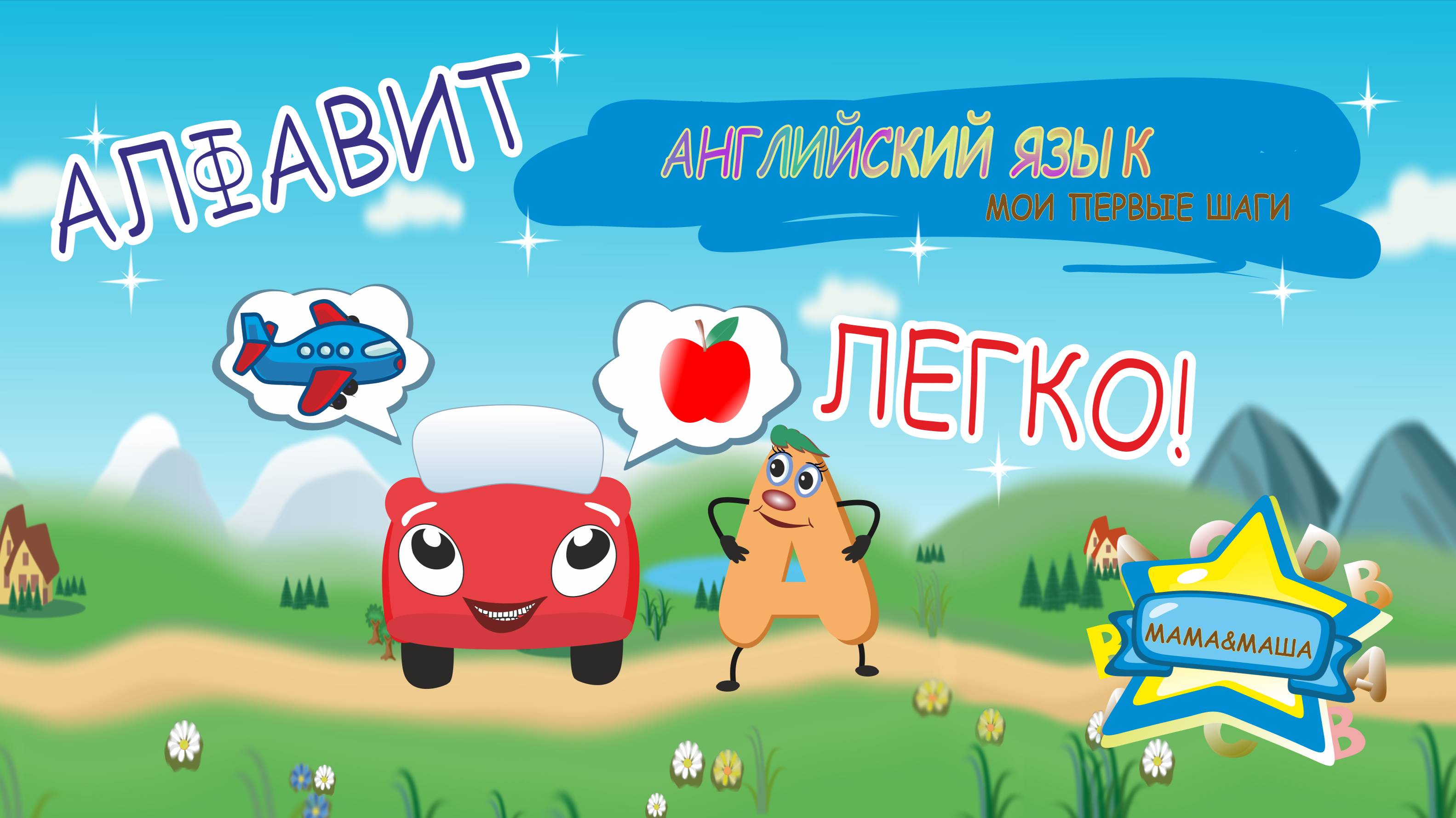 Английский для детей - Жжик и Алфавит. Неожиданная  встреча