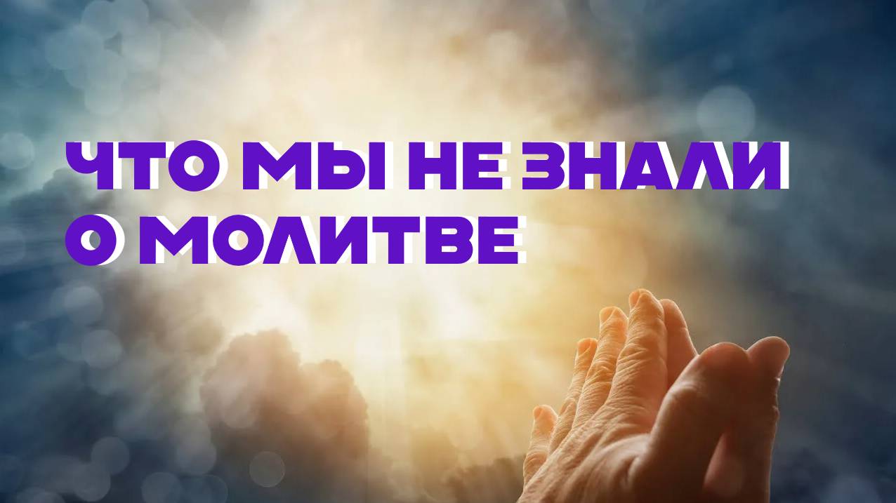 ✅ Нераспознанная цель молитвы