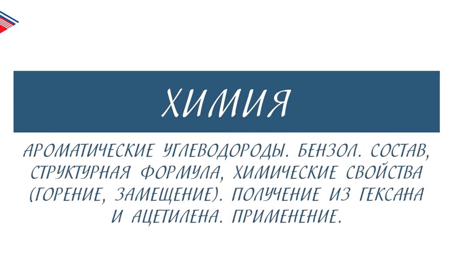 10 класс - Химия - Ароматические углеводороды. Бензол. Состав. Свойства. Получение. Применение