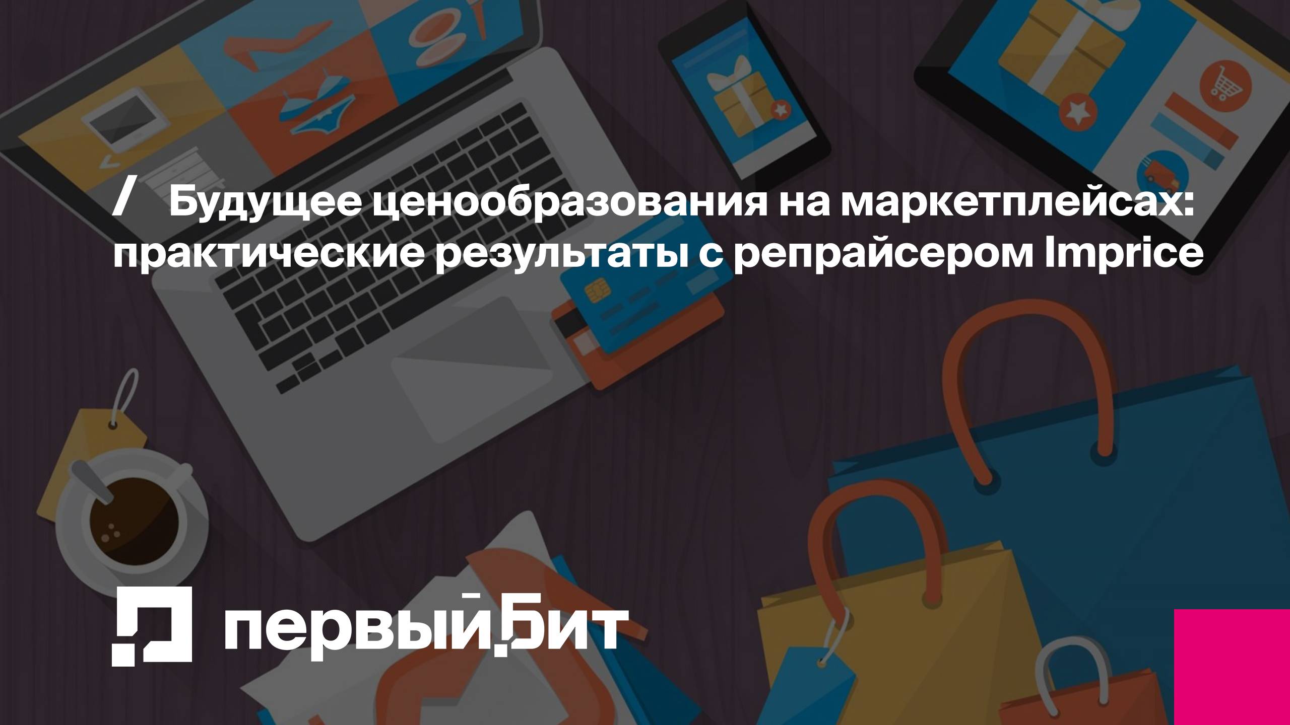 Будущее ценообразования на маркетплейсах: практические результаты с репрайсером Imprice | Первый Бит