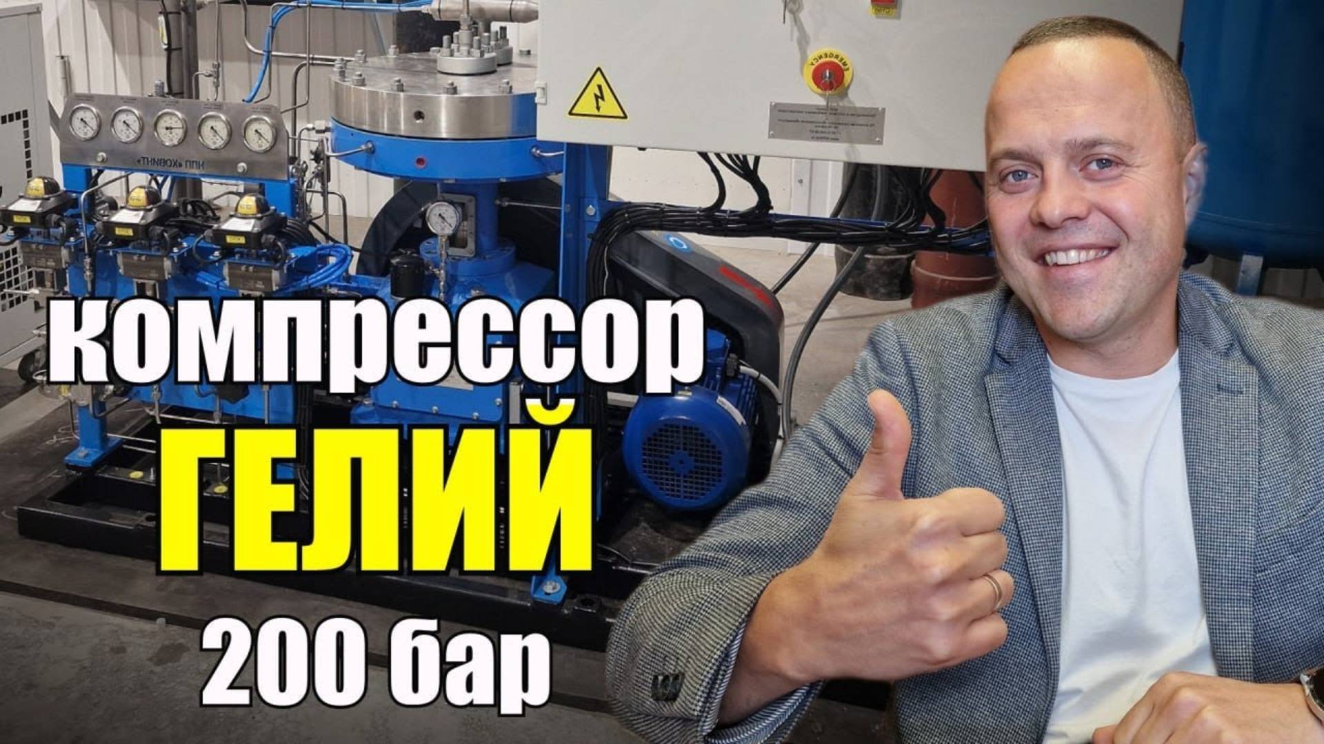 Компрессор для гелия (Не) 5 Нм3/ч - 200 атм. Обзор компрессора Ковинт КСВД-М 1-5/0.2-200-Не-Авт.