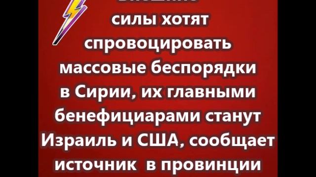 Внешние силы хотят спровоцировать массовые беспорядки в Сирии