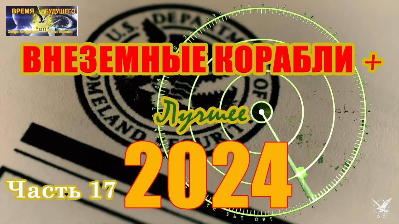 Внеземные корабли. Лучшее 2024. Часть 17