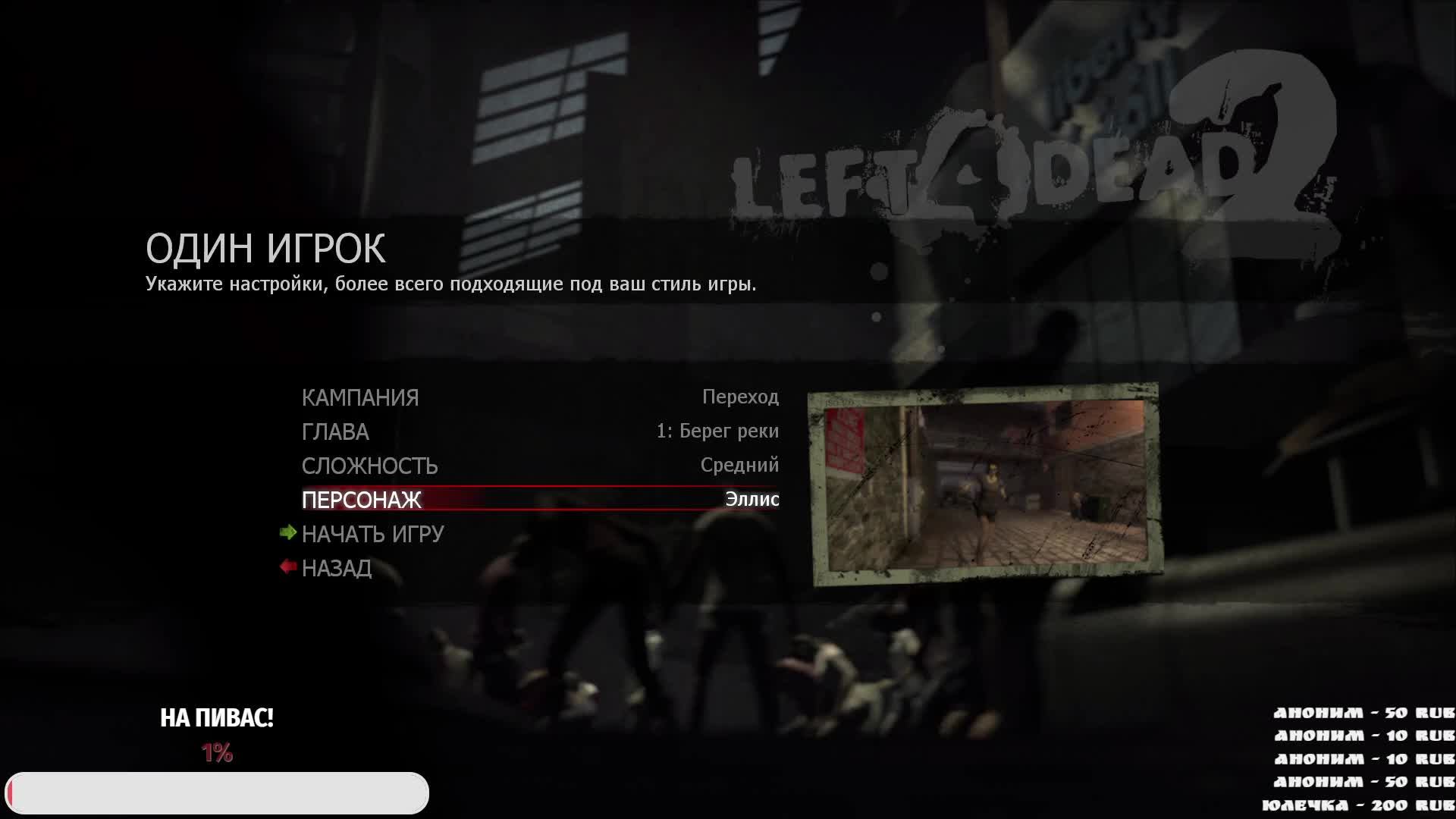 left 4 dead 2 для старичков ( глава 2)