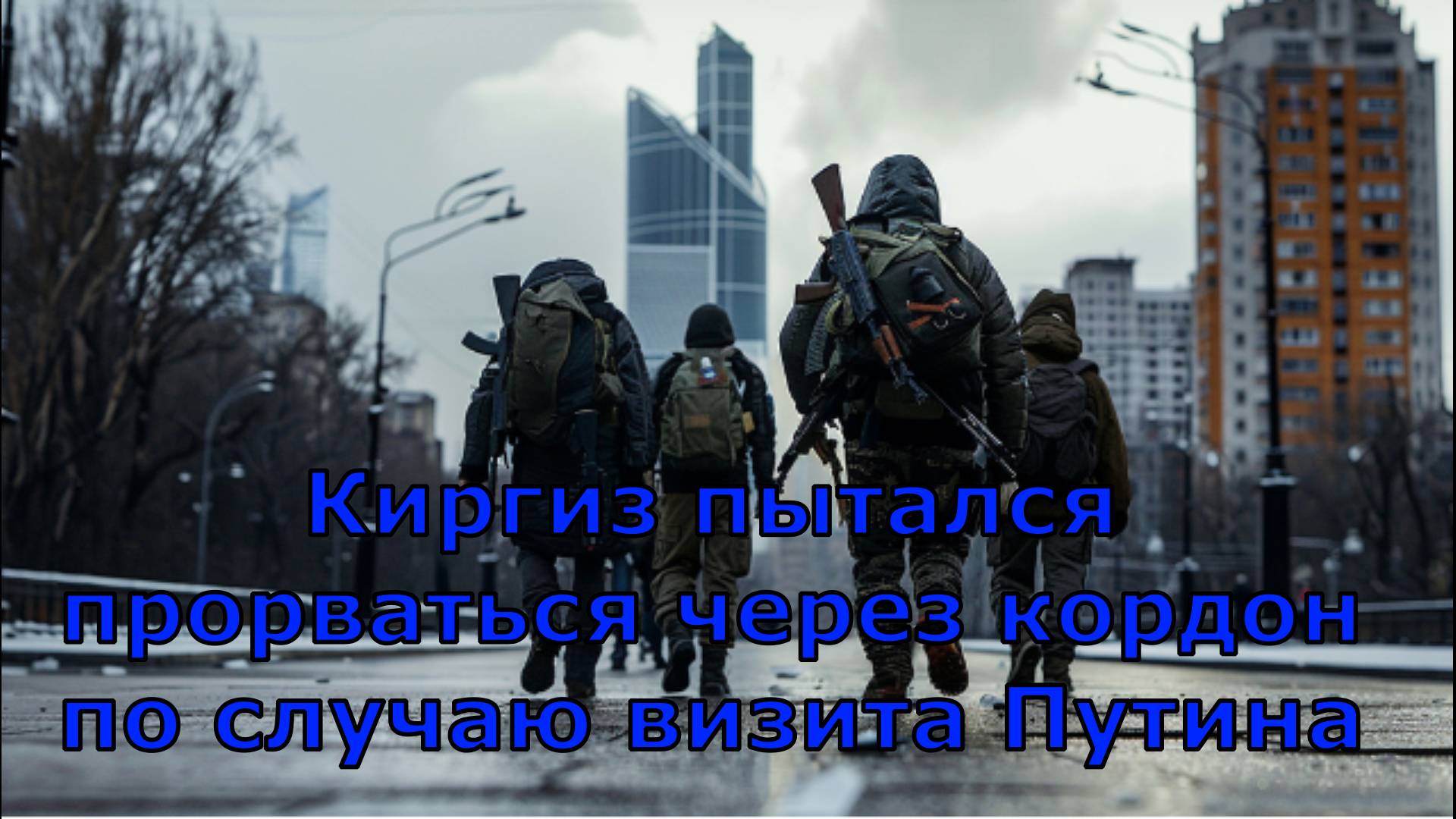 Киргиз пытался прорваться через кордон по случаю визита Путина