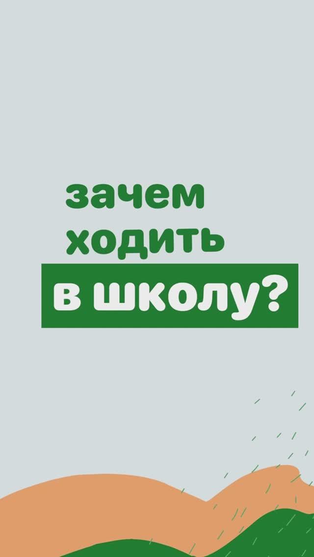 Зачем ходить в школу?