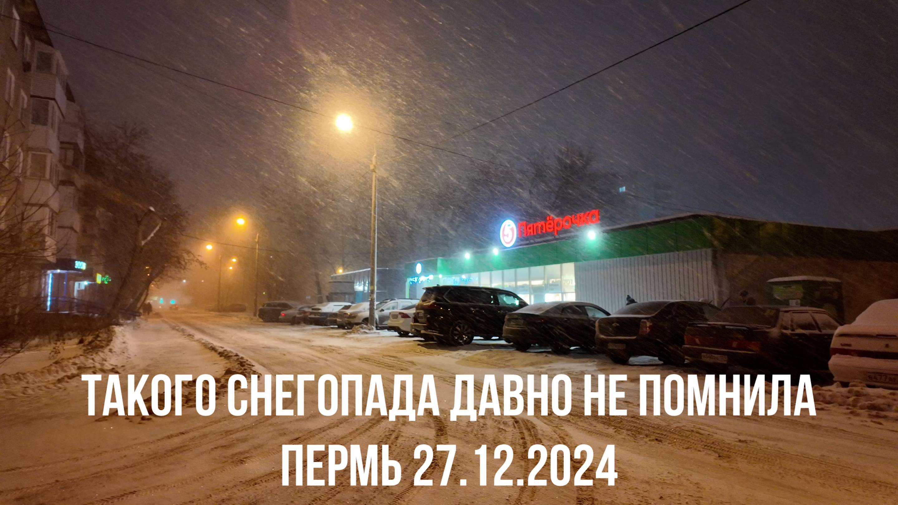 Такого снегопада давно не помнила Пермь 27.12.2024