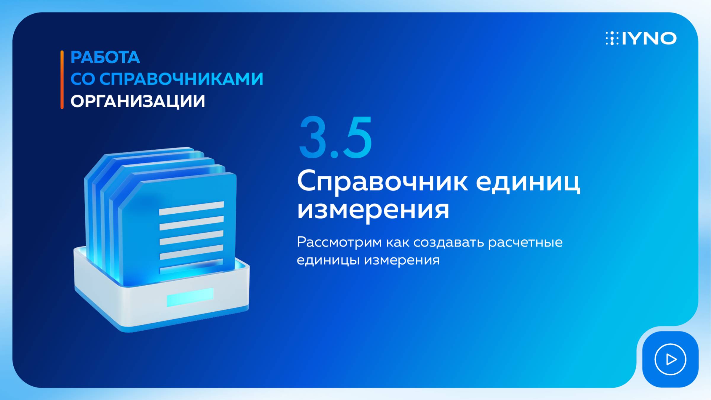 [Курс «IYNO: платформа по управлению строительством — от BIM-модели до ИД и КС»] Единицы измерения