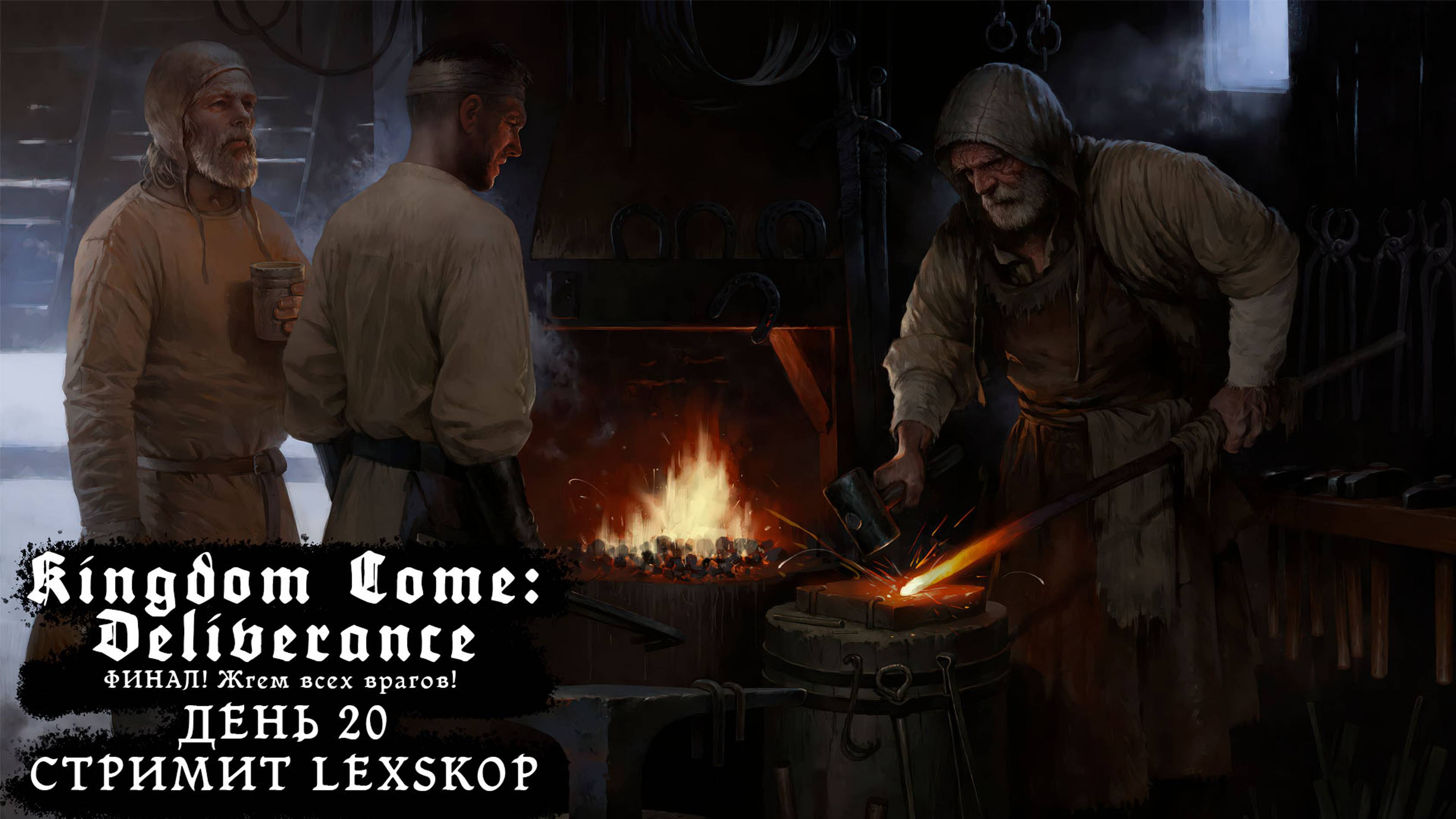 Kingdom Come: Deliverance | День 20 | ФИНАЛ! Жгём всех врагов! | Первое прохождение
