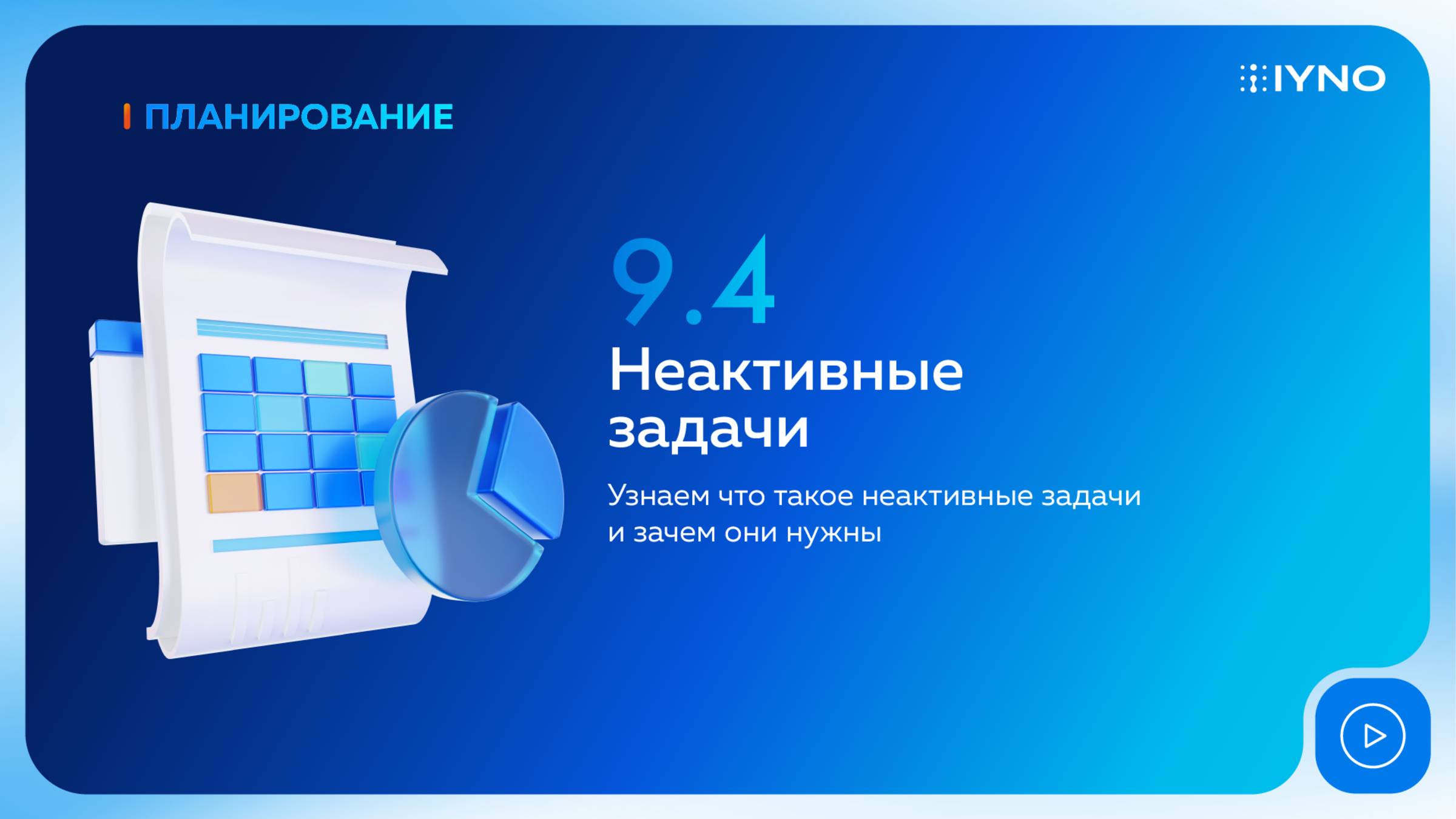 [Курс «IYNO: платформа по управлению строительством — от BIM-модели до ИД и КС»] Неактивные задачи