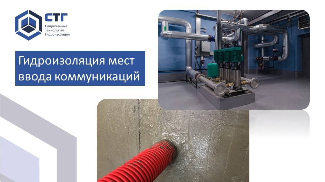 Гидроизоляция мест ввода коммуникаций