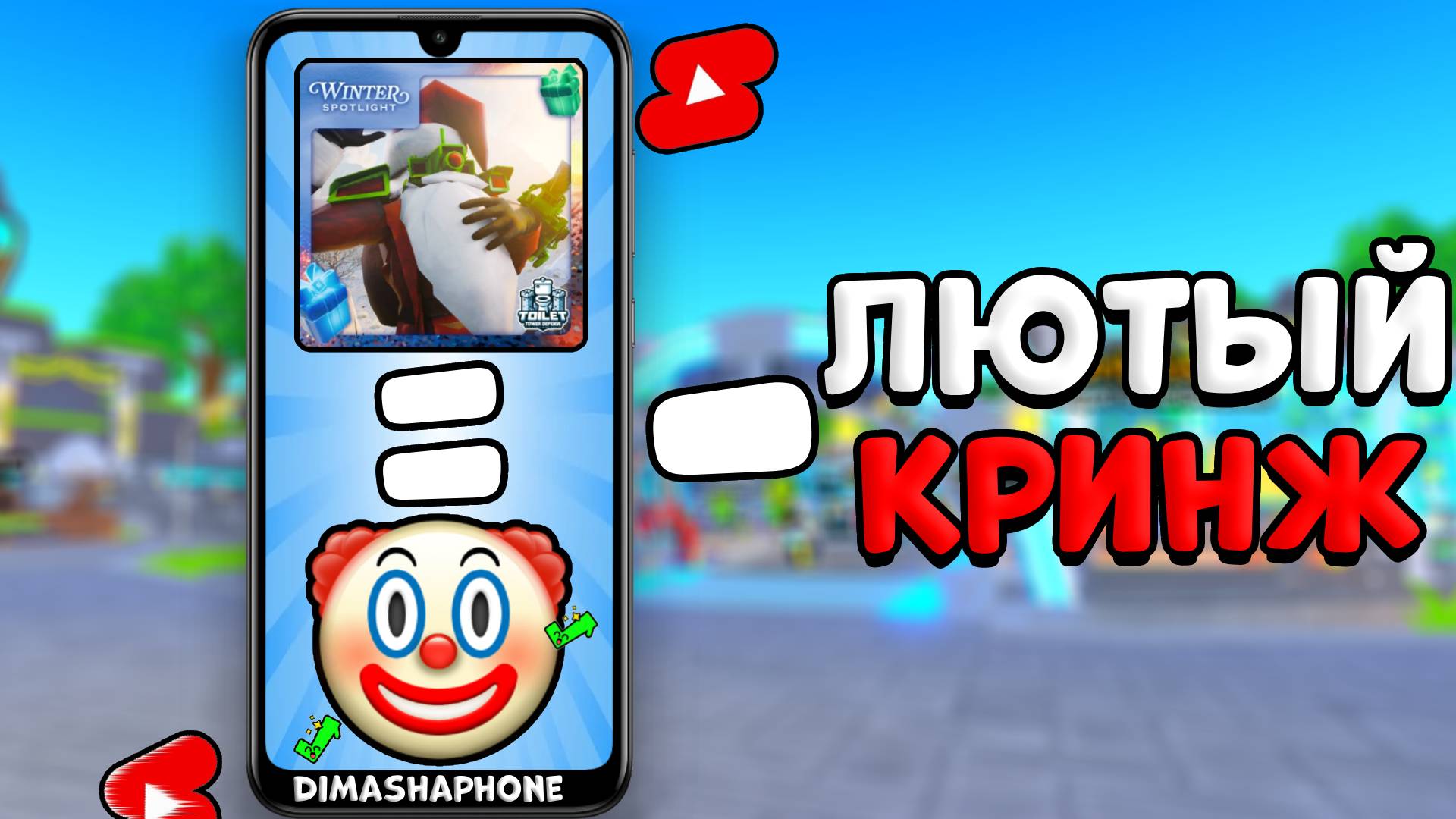 ✨Я ПОСМОТРЕЛ САМЫЕ ПОПУЛЯРНЫЕ ЮТУБ Shorts по Toilet Tower Defense!