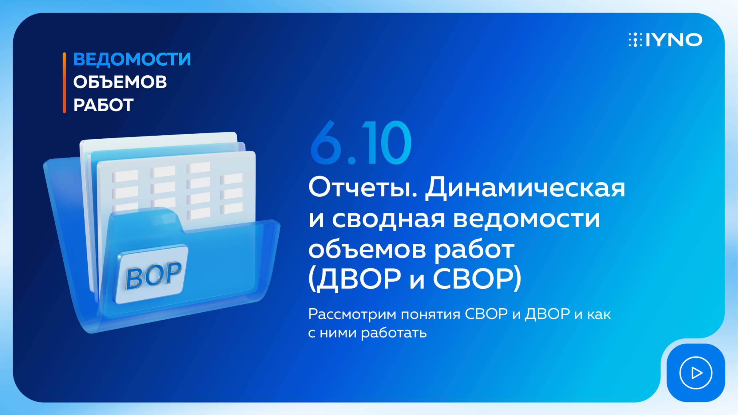 [Курс «IYNO: платформа по управлению строительством — от BIM-модели до ИД и КС»] Отчеты. ДВОР и СВОР