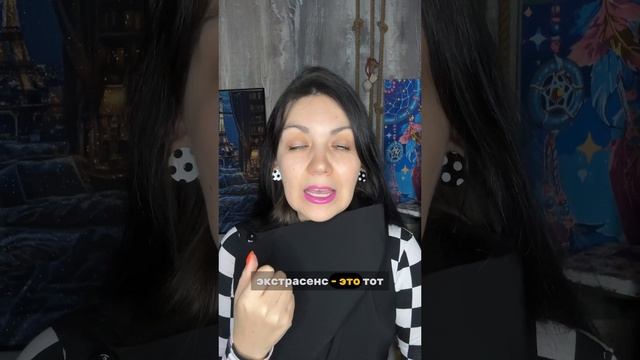 Кто такие #экстрасенсы