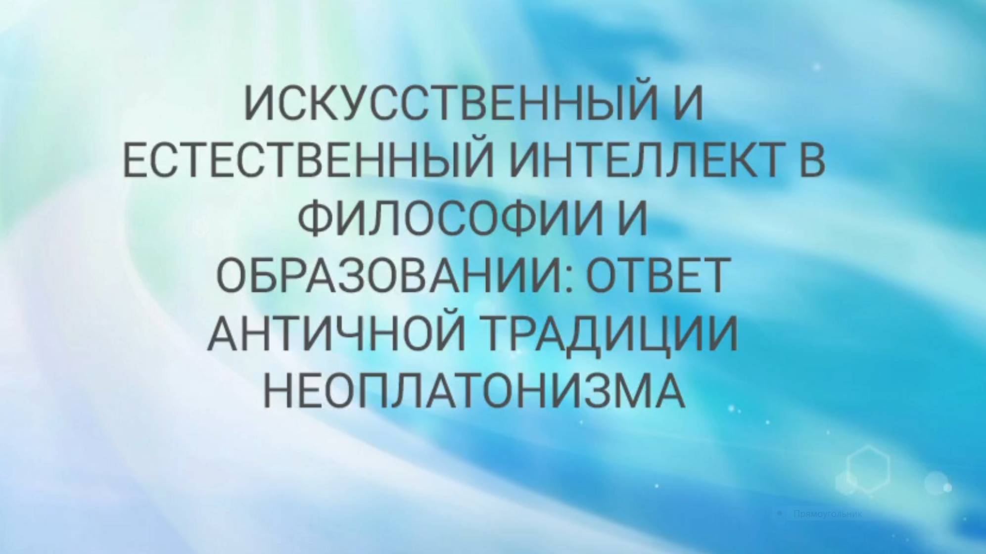 Гришина Анна «Искусственный и естественный интеллект в философии и образовании»