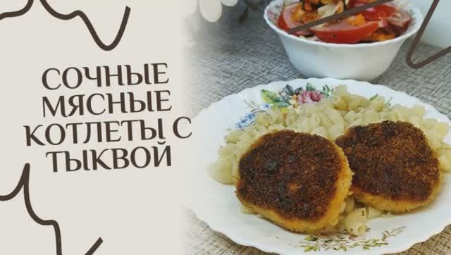 Сочные мясные котлеты с тыквой