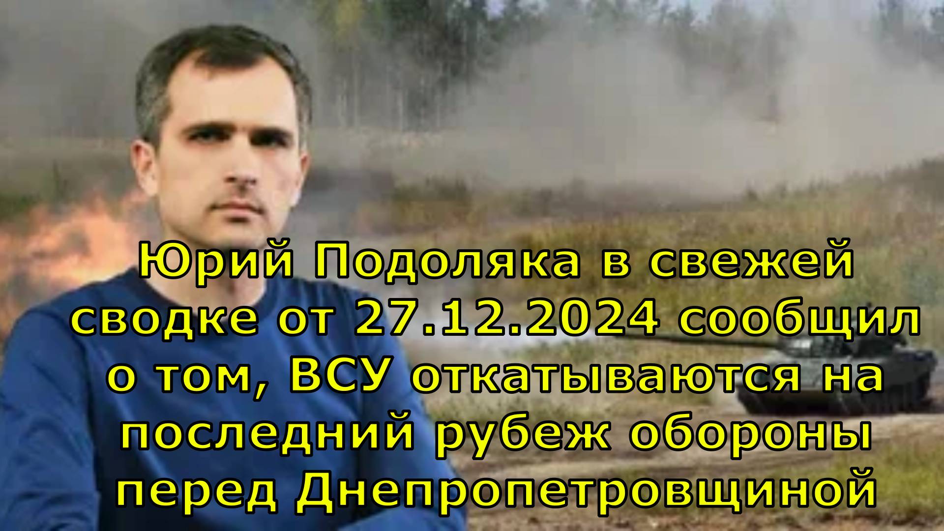 Юрий Подоляка в свежей сводке от 27.12.2024 сообщил о том, ВСУ откатываются на последний рубеж оборо