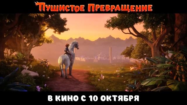 Пушистое превращение (2024)-русский трейлер мультфильма.