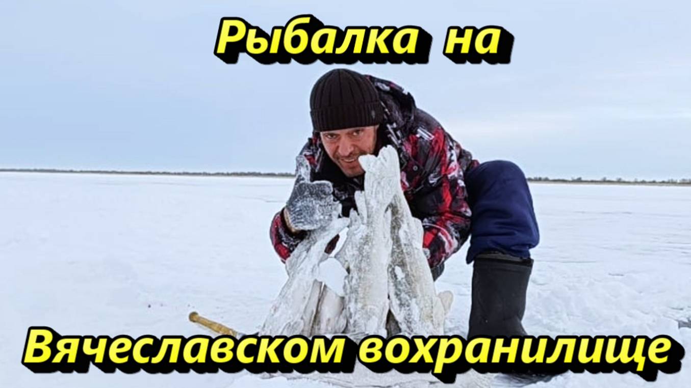 Рыбалка на Вячеславском водохранилище