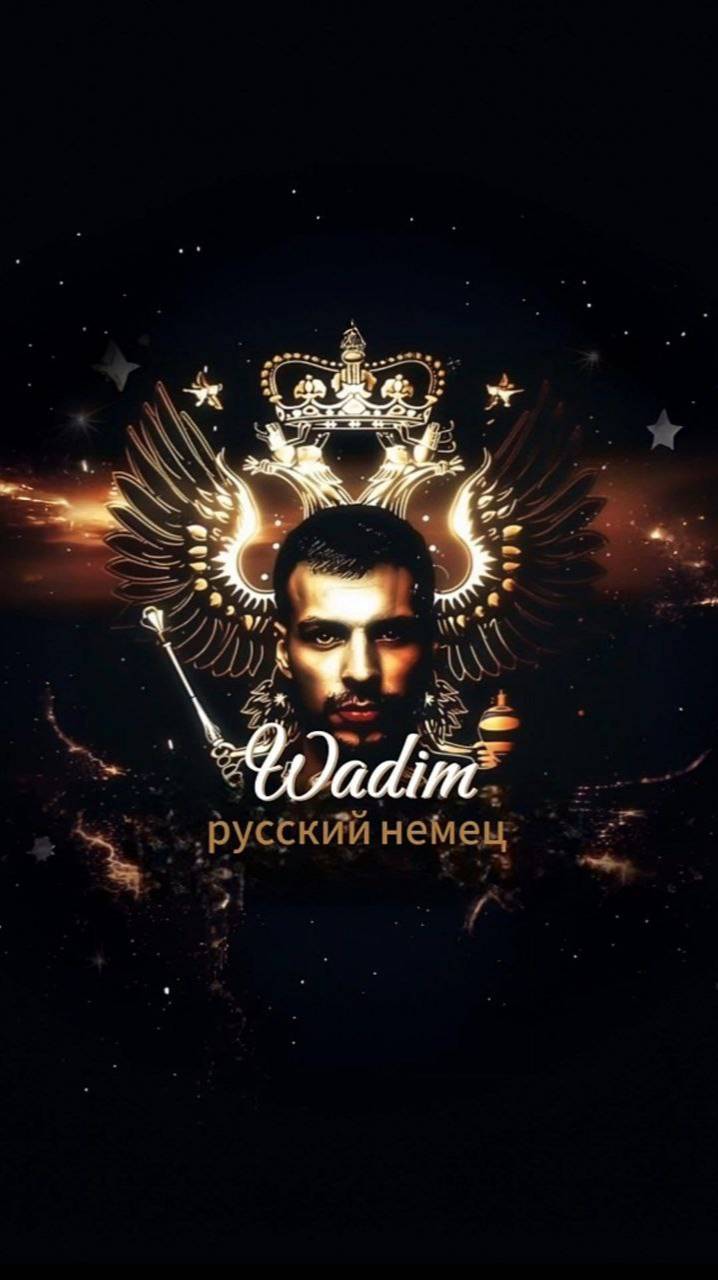 Вадим Русский Немец