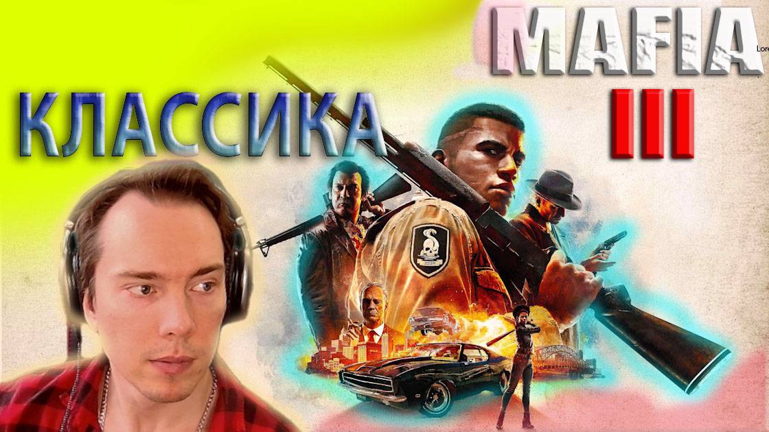 💥 MAFIA III ГДЕ МОЯ КАСКА