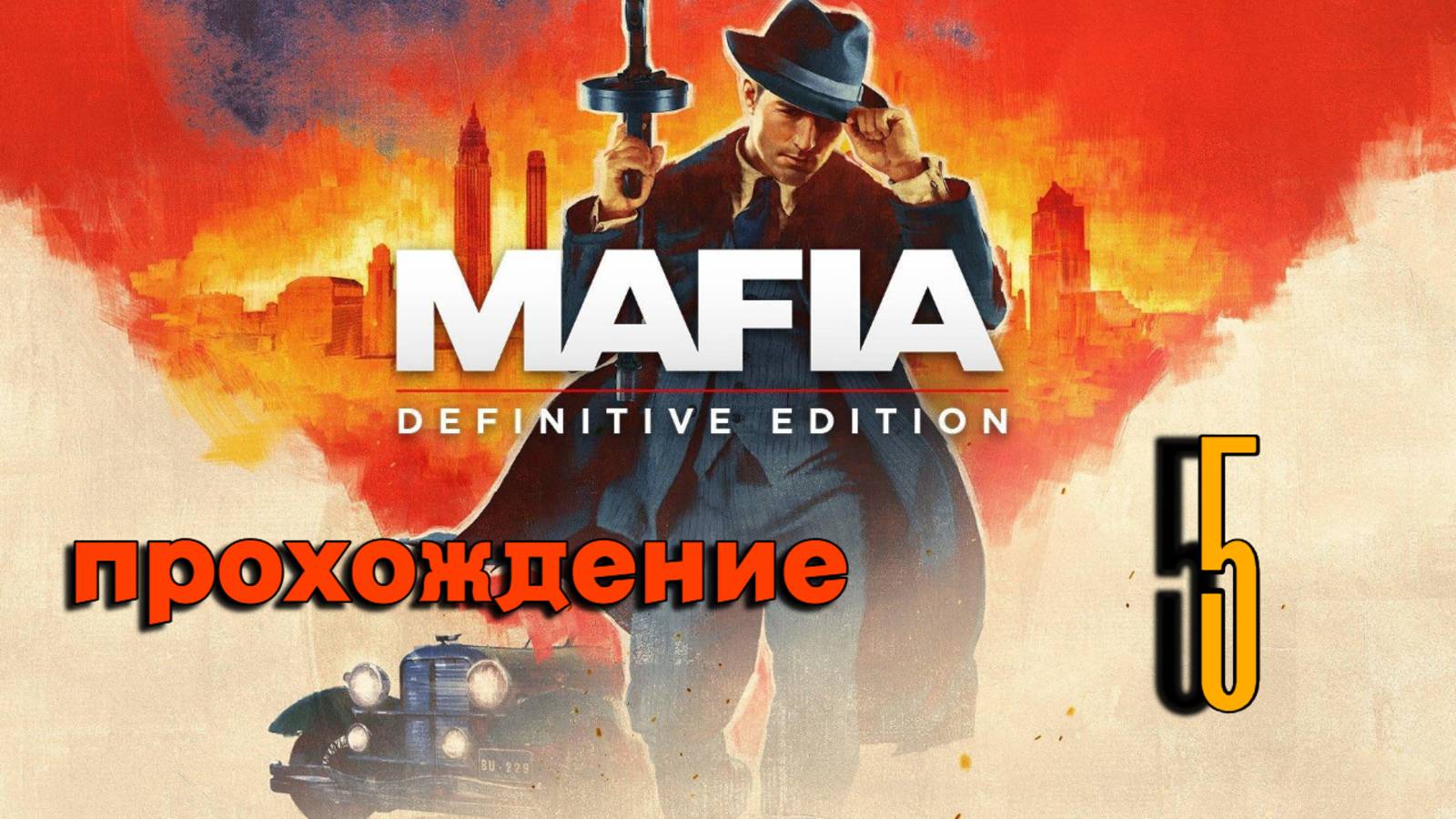 прохождение игры 5 глава Mafia Definitive Edition
#видеоигры #игры #games #game