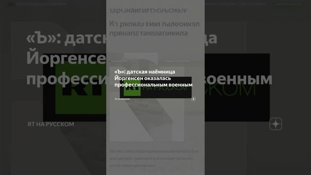«Ъ»: датская наемница Йоргенсен оказалась профессиональным военным