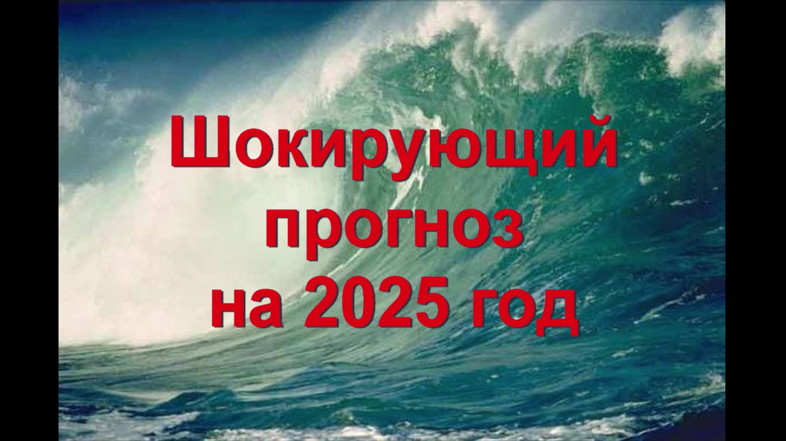 102. Шокирующий прогноз на 2025 год