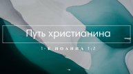 2. Путь Христианина (1-е Иоанна 1:2)