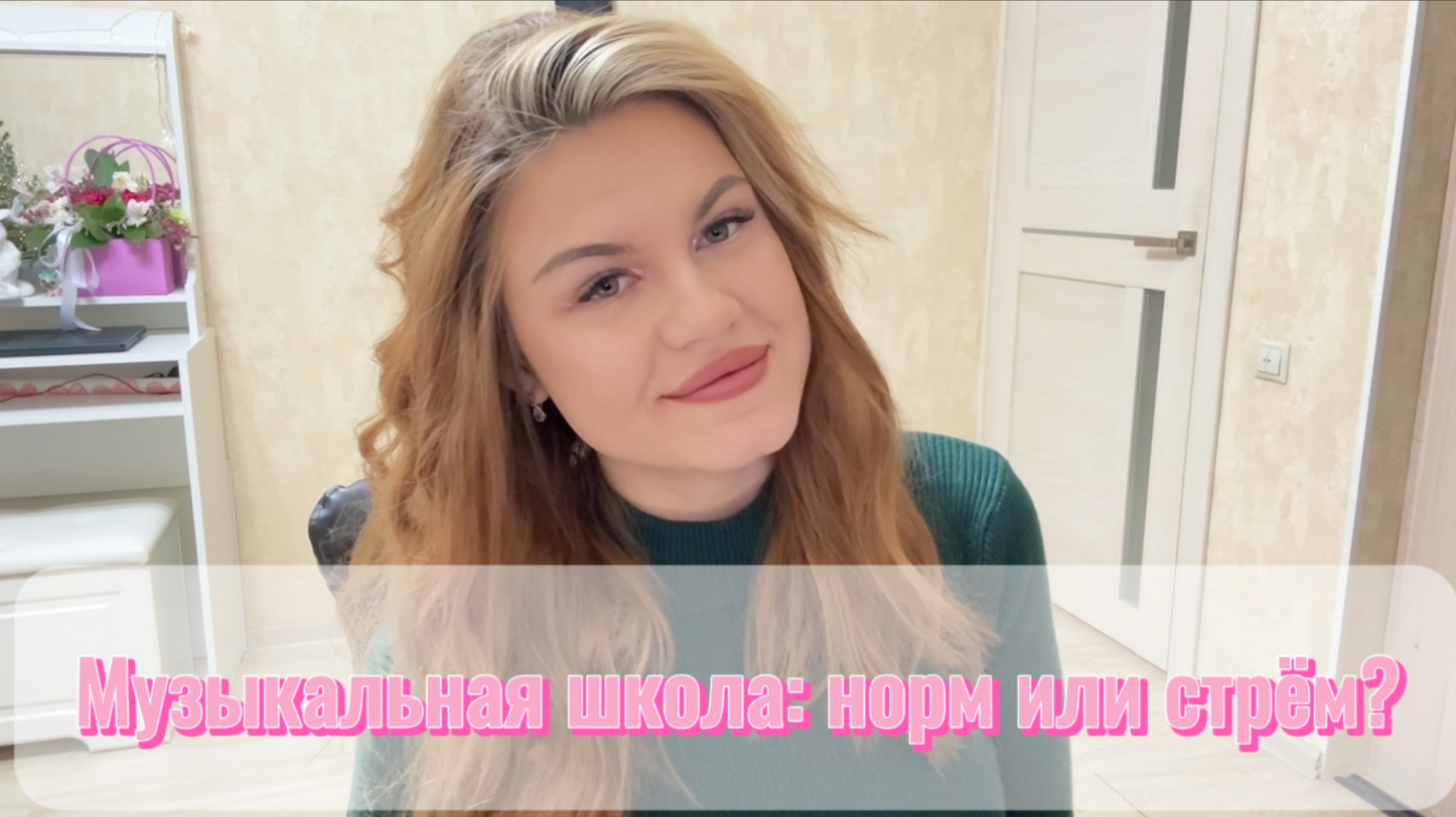 МУЗЫКАЛЬНАЯ ШКОЛА: СТРЁМ ИЛИ НОРМ?