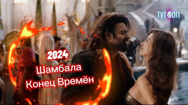 Шамбала🍿Конец времён🍿Фильм🎥🍿2024🍿