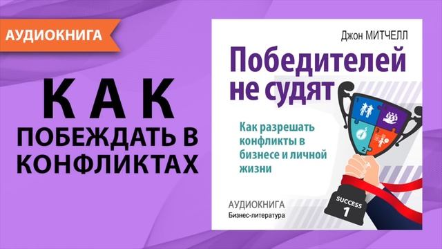 Победителей не судят. Как разрешать конфликты в бизнесе и личной жизни. Джон Митчелл. [Аудиокнига]