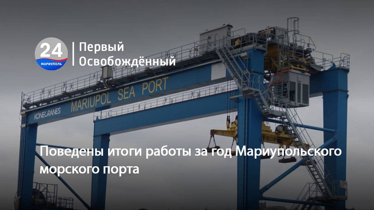 Поведены итоги работы за год Мариупольского морского порта. 27.12.2024