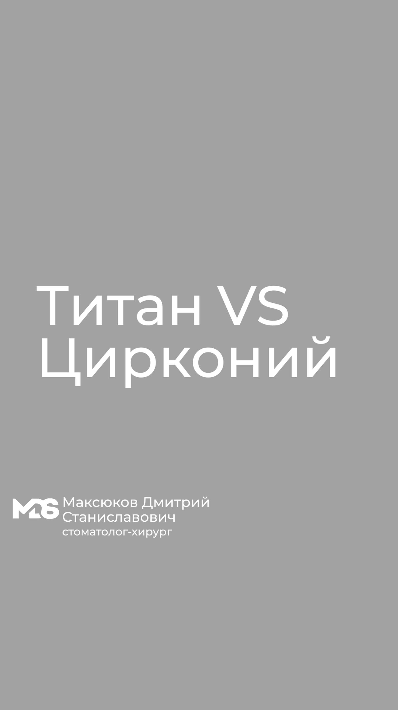 Какой материал для изготовления абатмента предпочтительнее ?