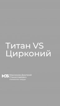 Какой материал для изготовления абатмента предпочтительнее ?
