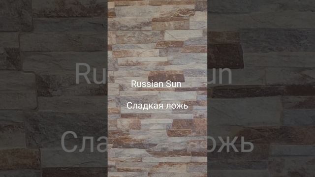 Russian Sun - Сладкая ложь