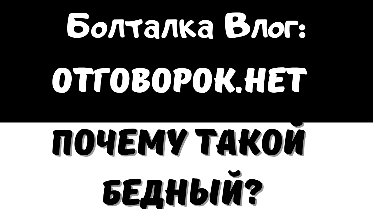 Отговорок.Нет Почему такой бедный? Как стать Богаче?
