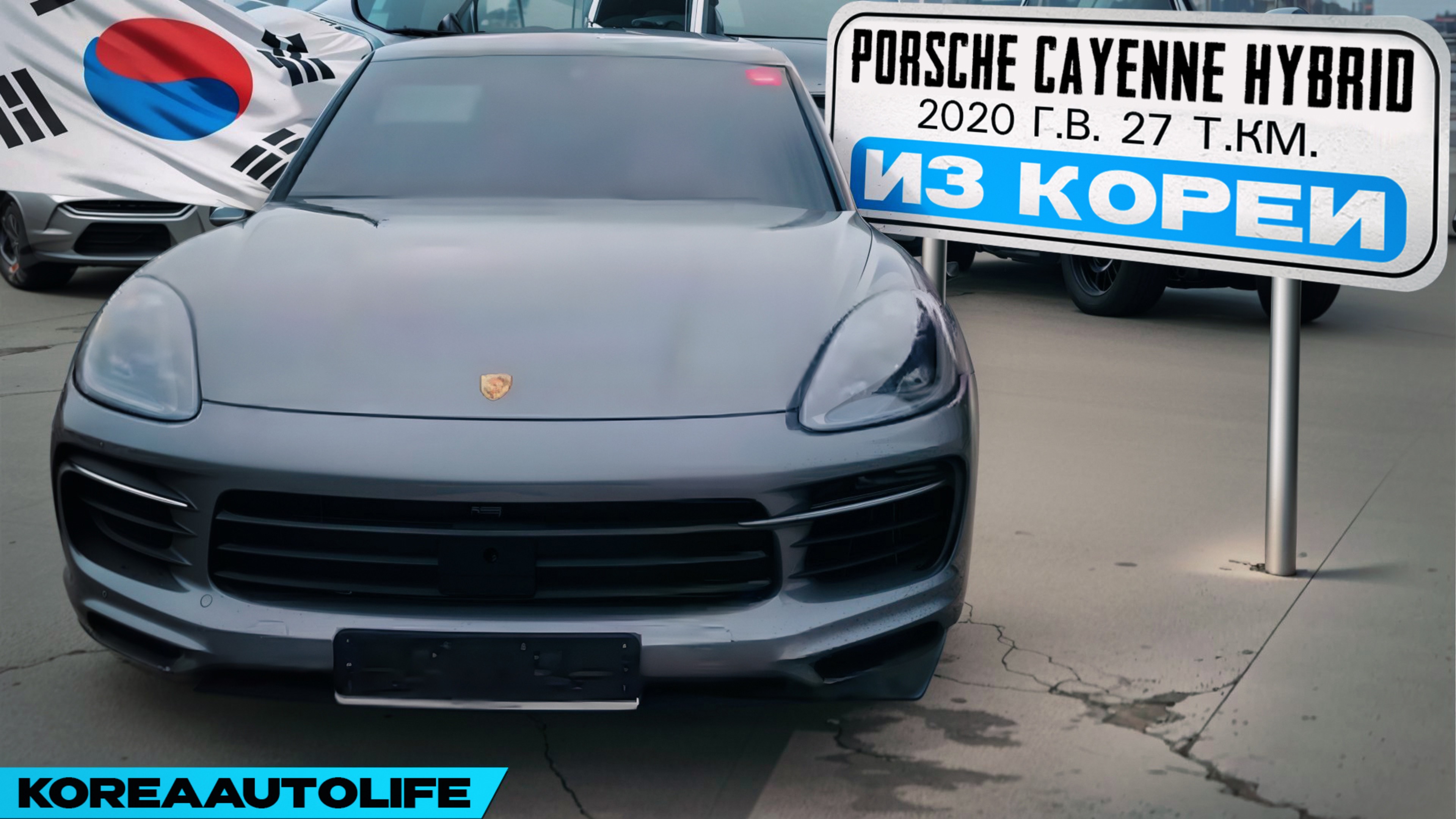 Заказ из Кореи Porsche Cayenne Hybrid авто 2020 с пробегом 27 т.км.