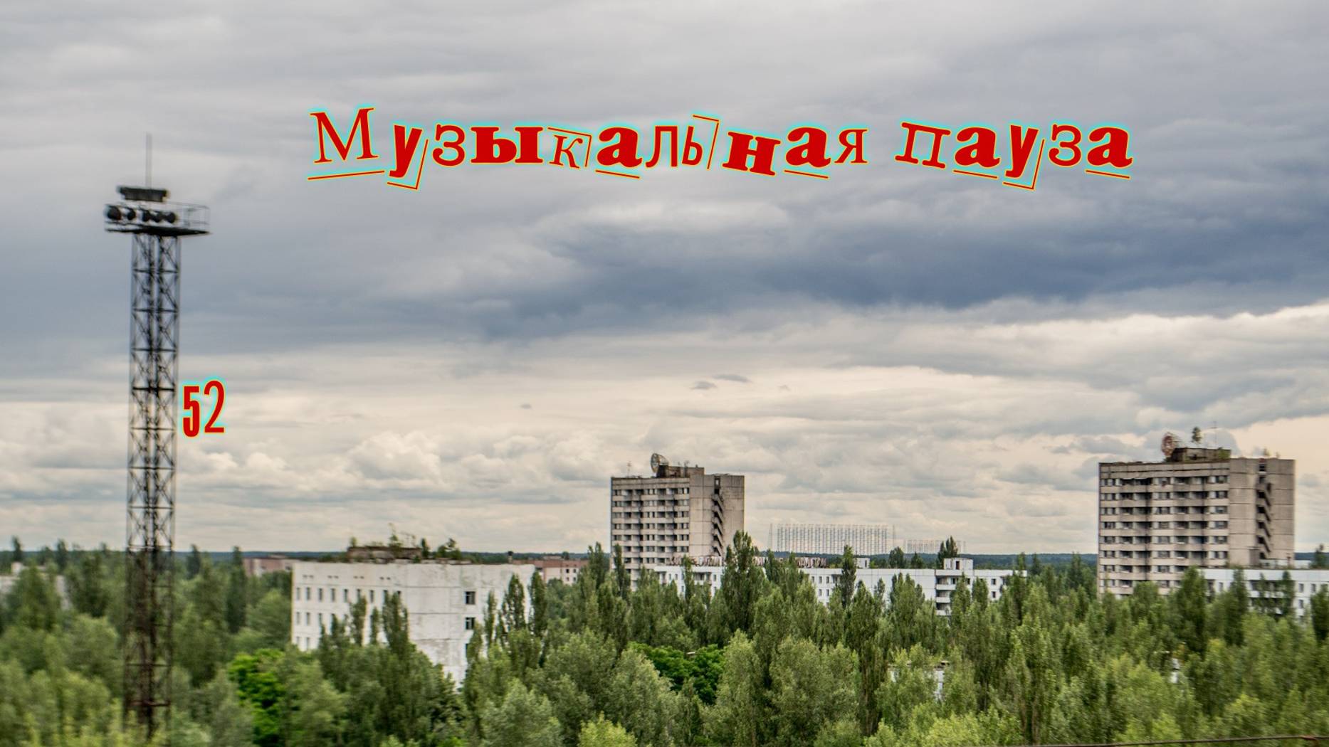 Музыкальная пауза № 52. Песняры