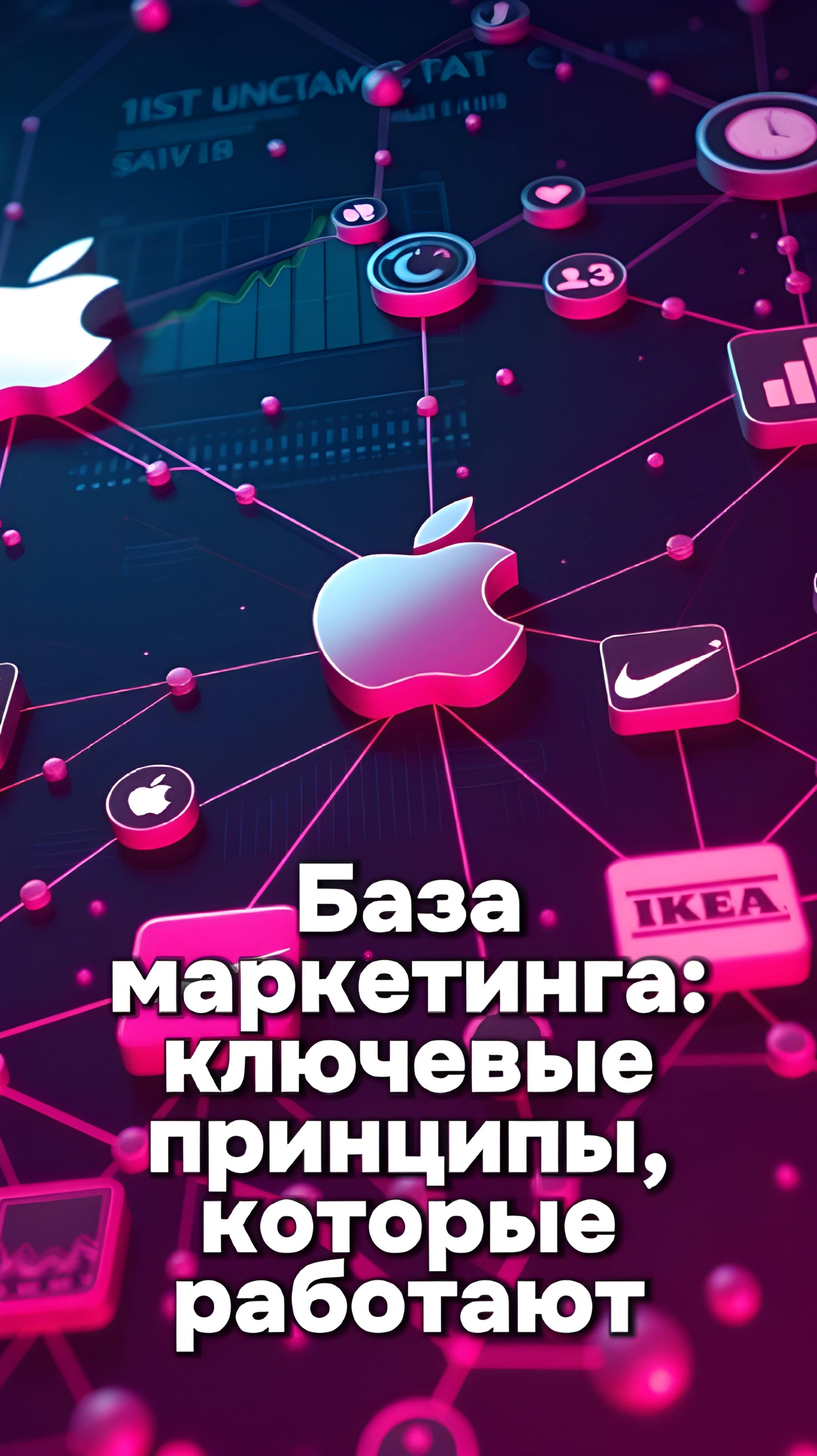 База маркетинга: ключевые принципы, которые работают