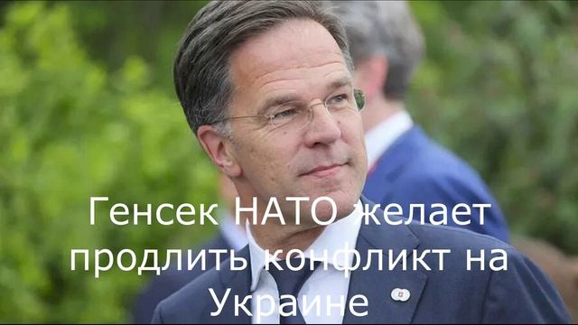 Генсек НАТО желает продлить конфликт на Украине.