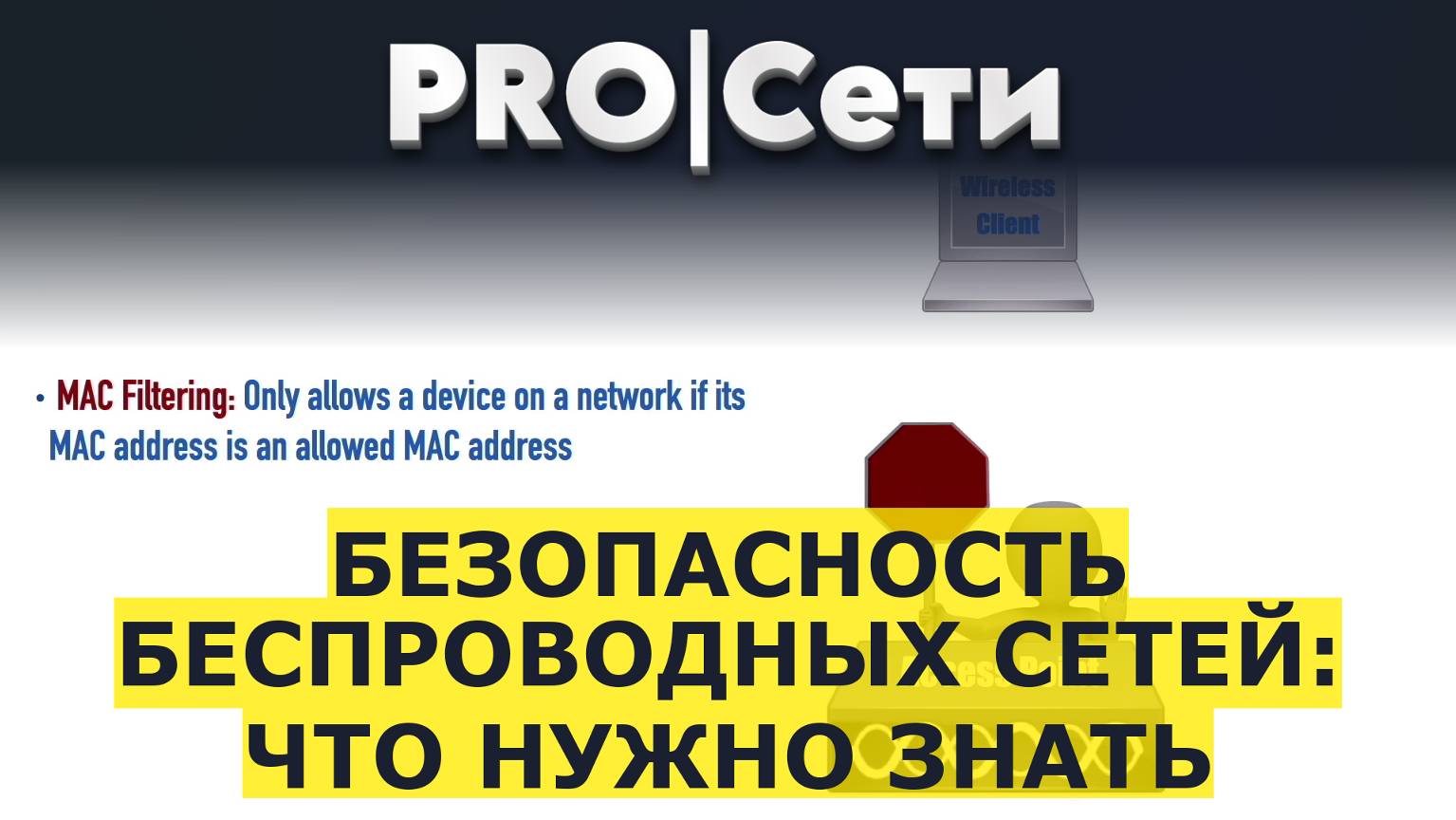 Безопасность беспроводных сетей: что нужно знать