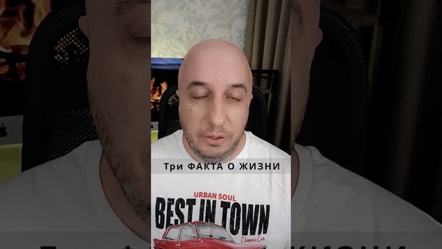 Три факта.