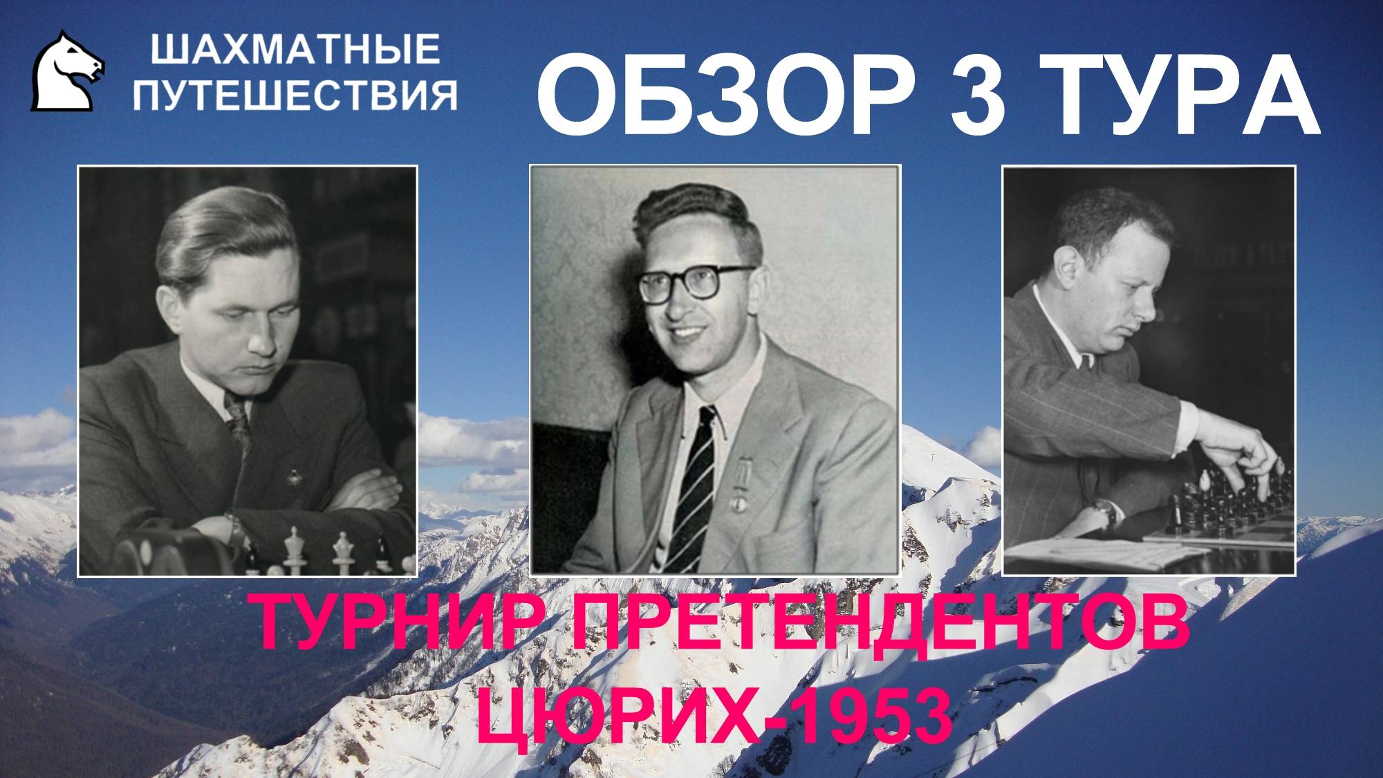Международный турнир гроссмейстеров в Цюрихе-1953. Обзор 3 тура