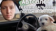 АвтоВлог Первая дальняя поездка спустя год после капиталки двигателя ВАЗ 2107