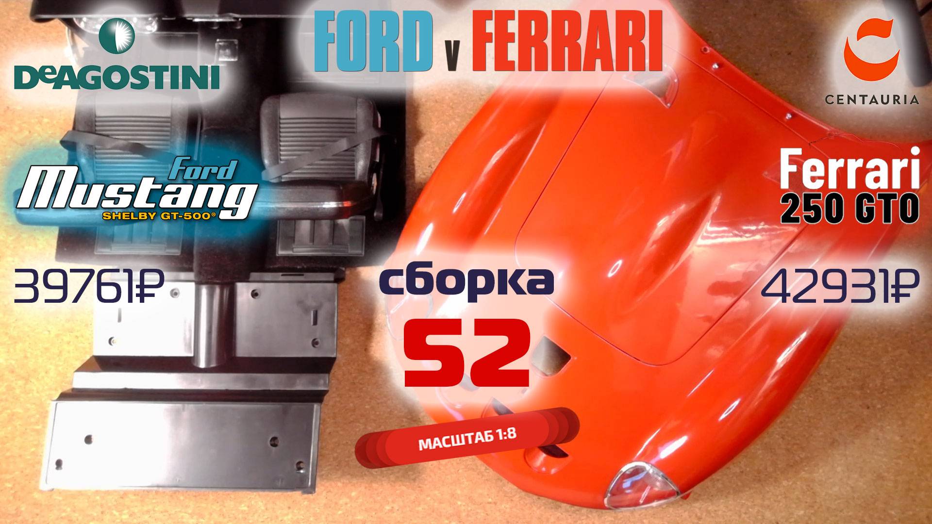Форд против Феррари 52. Собираю модели Ford Mustang Shelby gt500 и Ferrari 250 gto