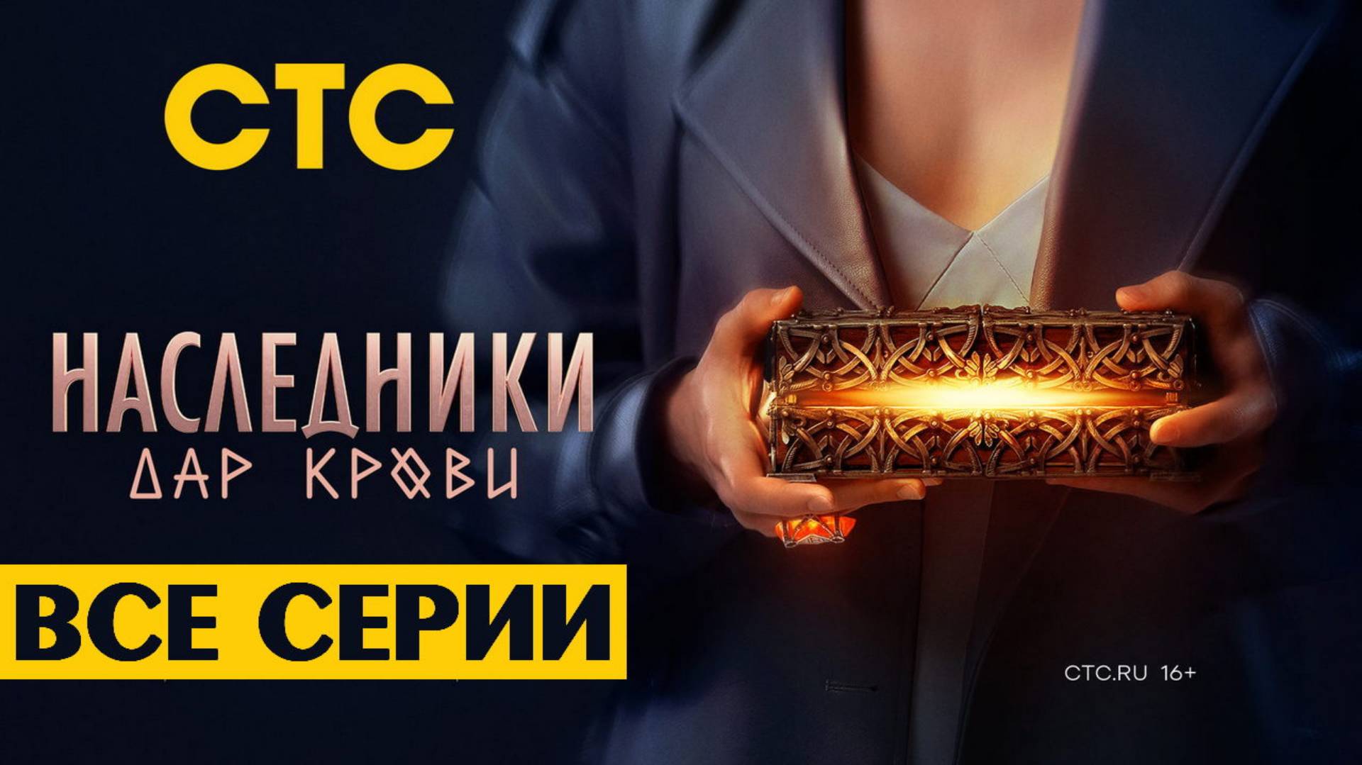 Наследники. Дар крови - Все серии подряд (сериал, 2024)